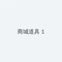 风声电视剧下载 积分商城 - 帖子高亮卡