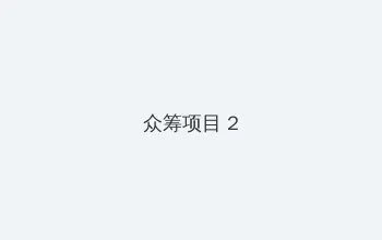风声电视剧下载 众筹项目 - 像素冒险同人游戏
